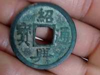 绍兴通宝折二铁钱