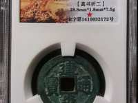 建炎通宝折二楷书