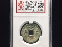 大宋元宝背三价格