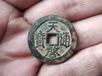 天启通宝小平光背