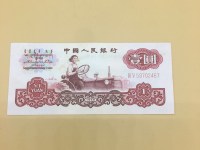 60年版1元人民币