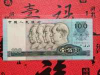 90年旧版100人民币