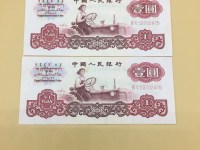 60年版1元人民币