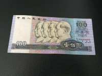 第四套人民币100元版钞