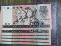 1990年50元人民币价值
