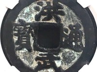 洪武通宝小平背右二钱