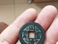 宝巩局同治重宝当十