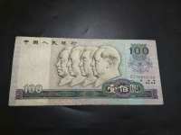 人民币100 1980年
