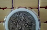 談?wù)劰饩w通寶江南省造乙巳  現(xiàn)在的價(jià)格大概是多少