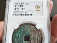 至正通宝一两重
