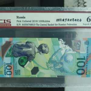 俄罗斯发行世界杯纪念钞面值10
