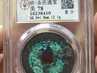 永历通宝背府拾价格表