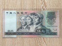 90年版人民币50元