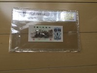 第三套1角红人民币
