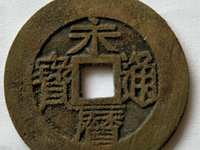 永历通宝背府拾价格表