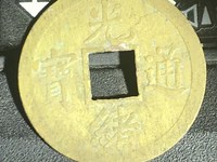 光绪通宝背上日价格