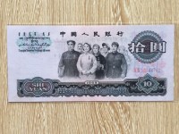 1965年旧版10元人民币