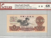 1960年5元人民币2018拍卖