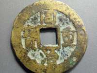 同治重宝当十宝源直径32mm