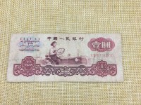60年版1元纸币