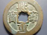 熙宁重宝寓意