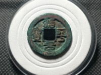 治平元宝怎么识别