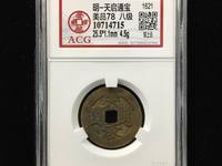 天启通宝徐尺寸