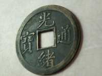 光绪通宝小平母钱值多少钱