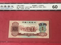 1962年版枣红1角纸币