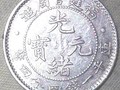 光绪元宝2角值多少钱 价格走势