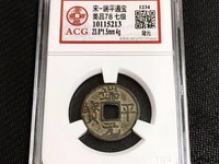 小平端平元宝价