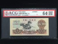 1960年5元人民币碳黑版