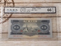 1953年2元宝塔山纸币