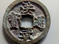 洪武通宝背五福