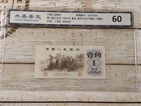 第三套人民币1角蓝二轨