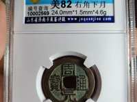 周元通宝图片有哪些