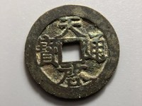 天启通宝背工户值多少钱