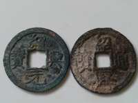 绍兴通宝