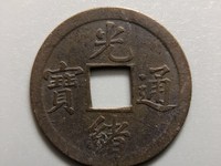 宝直局光绪通宝背上圈
