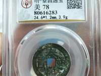 心泰版泰昌通宝图片
