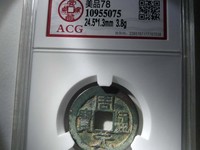 周元通宝背斩蛟的价格