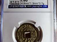 昭武通宝背一分价格