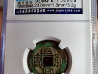 昭武通宝篆书背壹分价格