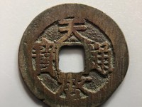 天启通宝点启版别