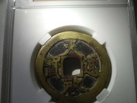 天启通宝稀有品种价钱