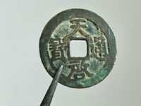 篆书天启通宝真品图片