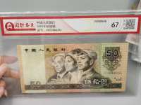 90年50元人民币能换多少钱