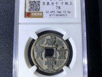 咸丰重宝当五十图片