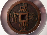 咸丰元宝宝河局当五百价格多少