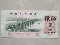 1962年2角钱纸币